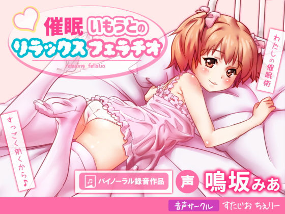 【すたじお  ちぇりー 同人】催眠いもうとのリラックスフェラチオ 一人オンライン