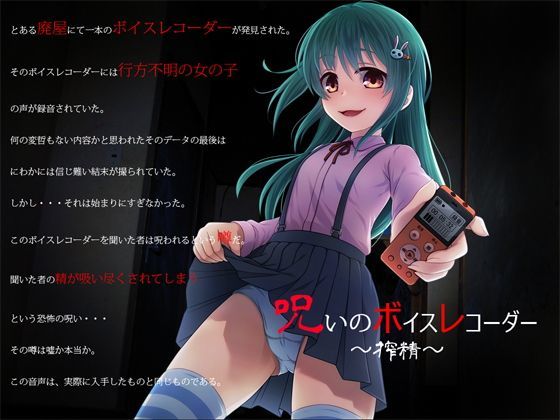 呪いのボイスレコーダー 〜搾精〜[GREENWAY]