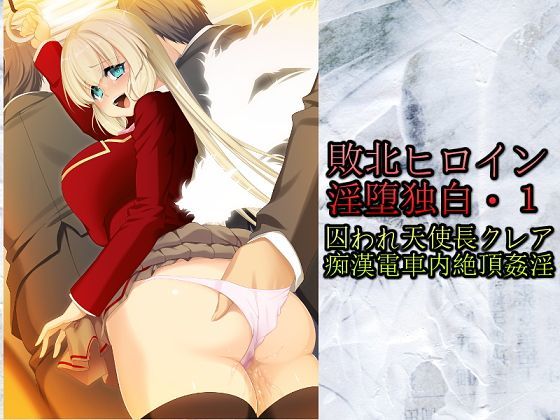 「敗北ヒロイン淫堕独白・1 」囚われ天使長クレア痴●電車内絶頂姦淫