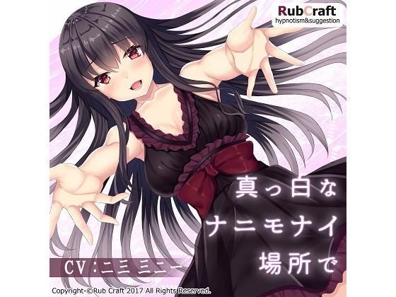 催●音声「真っ白なナニモナイ場所で」