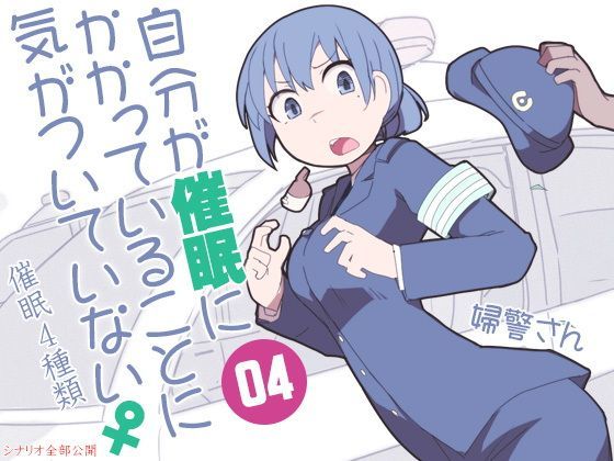 自分が催●にかかっていることに気がついていない♀04 〜婦警さん〜