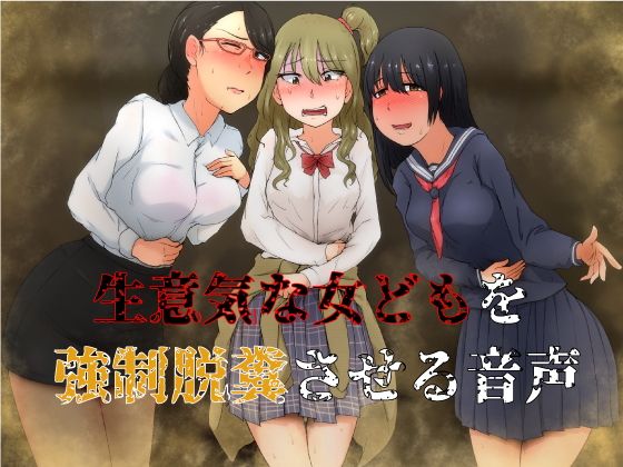 エロ漫画生意気な女どもを強●脱糞させる音声(おがくず御殿)