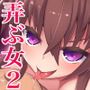 弄ばれては如何? 2