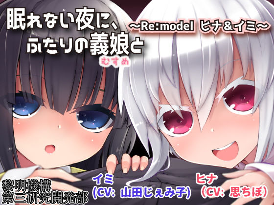 【黎明機構第三研究開発部 同人】眠れない夜に、ふたりの義娘と～modelヒナ＆イミ～ 