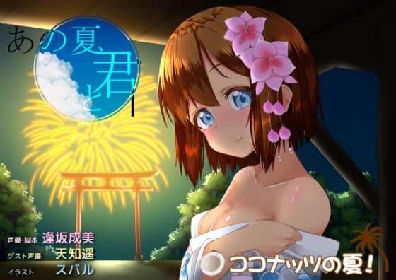 あの夏。君と。