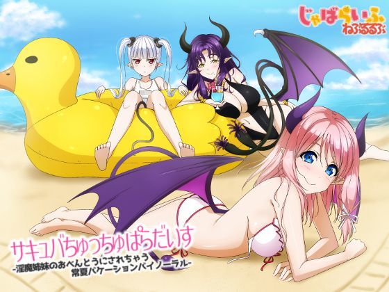 【みつどもえ 同人】サキュバちゅっちゅぱらだいす-淫魔姉妹のおべんとうにされちゃう常夏バケーションバイノーラル- じゃばらいふ