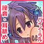 『膣内リアルサウンドヘルス -膣音2ちつね-』膣内バイノーラル・ハイレゾ音声・耳舐め CV:陽向葵ゅか・ゅかにゃん