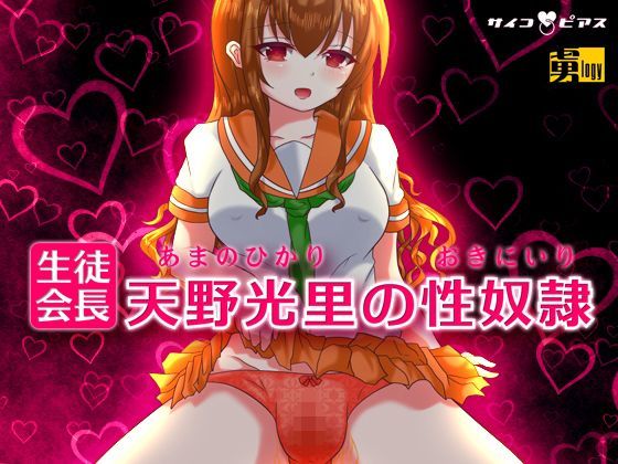 生徒会長天野光里の性奴●（おきにいり）