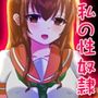 生徒会長天野光里の性奴隷（おきにいり）