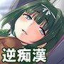 女子校生の言いなり逆痴漢 ～欲情を煽られ弄ばれる～