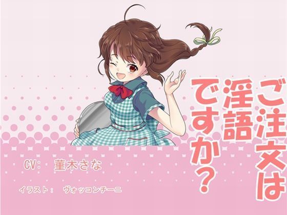 ご注文は淫語ですか？