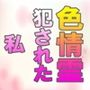実録再現ボイス 色情霊に犯●れちゃった