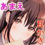 あまえたいむ 〜後輩ちゃんと秘密のあまあまキャラメル〜【ダミーヘッド極耳舐め＆ダミーボディ抱きしめ収録】