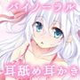 深部まで感じる耳舐めセラピー【バイノーラル】