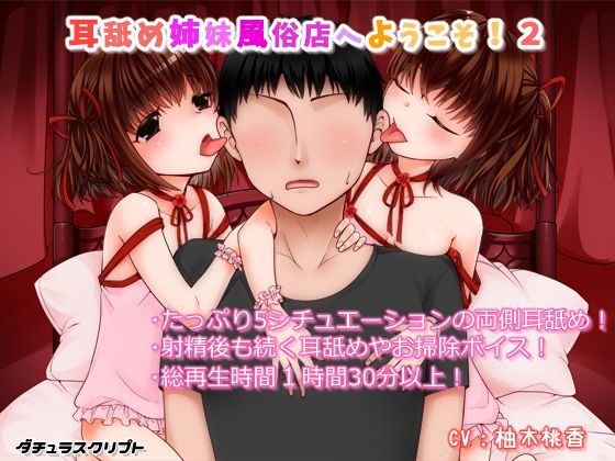 【ダチュラスクリプト 同人】耳舐め姉妹風俗店へようこそ！2 
