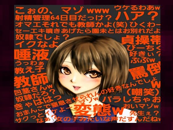 〜貞操帯管理64日目の敏感な体を、教え子による慇懃な淫語と乳首弄り、大量唾液、罵倒指こきで生殺される奴●英語教師〜【2年A組クラス委員長:芦原園未（2）】