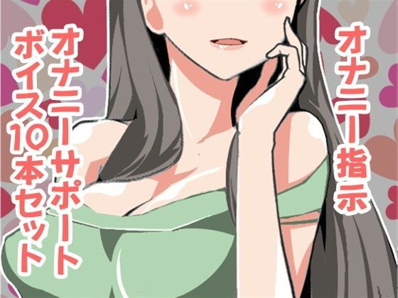 【アイボイス 同人】オナ指示、オナサポボイス10本セット（CVpierrot様07）