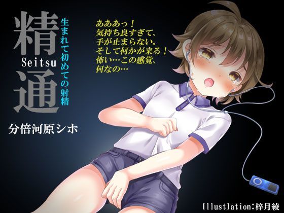 【Hypnotic_yanh 同人】精通～生まれて初めての射精《催眠音声》 我慢汁にチンパイパイ