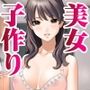 少子化対策で美女とSEX