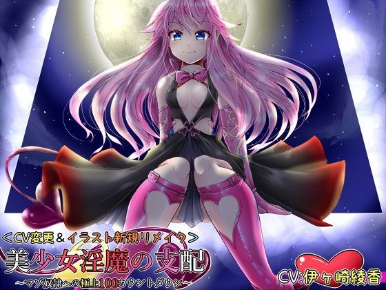 美少女淫魔の支配〜マゾ奴●への極上100カウントダウン〜＜CV変更リメイク＞