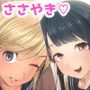 援交JK姉妹のささやきカプセル☆〜朝まで密着添い寝えっち〜