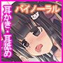 木ノ葉村の奇妙な風習 山奥の耳舐め少女 バイノーラル ハイレゾ音源CV:逢坂成美（あいさかなるみ）