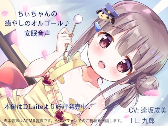 【無料】ちぃちゃんの癒やしのオルゴール♪安眠音声