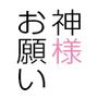 神様お願い！最高のちくにぃをお願い！！