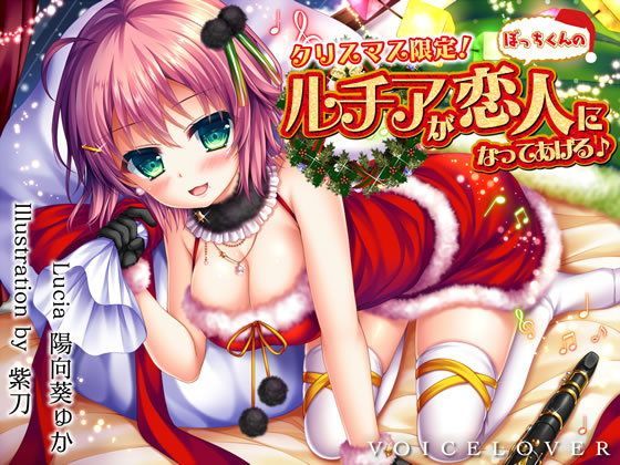 【完全版】クリスマス限定！ ルチアがぼっちくんの恋人になってあげる♪【約7時間・高音質バイノーラル】