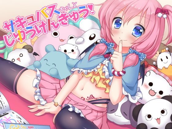 サキュバスちゃんとじゆうけんきゅう！
