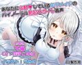 あなたに心酔している年下メイドのバイノーラル勃起サポート音声