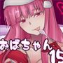 若い子大好き 〜おばちゃんとクリスマス〜