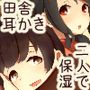 【田舎系耳かき】道草屋 稲2 炬燵みかん。【クリーム耳揉み】