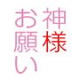 神様お願い！最高のてぃえすをお願い！！
