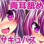 ツインサキュバス～サキュバスのセイドレイになりセイエキをシボりとられる～