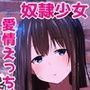 「奴隷ちゃんが甘えてくるまで可愛がる！不幸な奴隷ちゃんをとことん甘やかすバイノーラル音声作品」