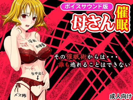 母さんを好き勝手できる催●術［ボイス版］