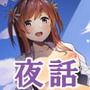 私語夜話〜新婚初夜03〜「年の差のある若い子と」