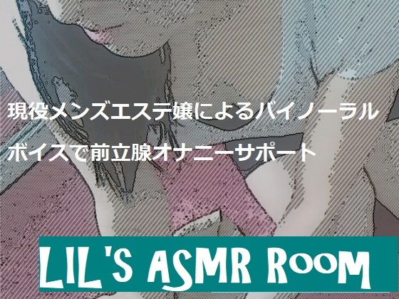 現役メンズエステ嬢によるバイノーラルで前立腺オナニーサポート...1