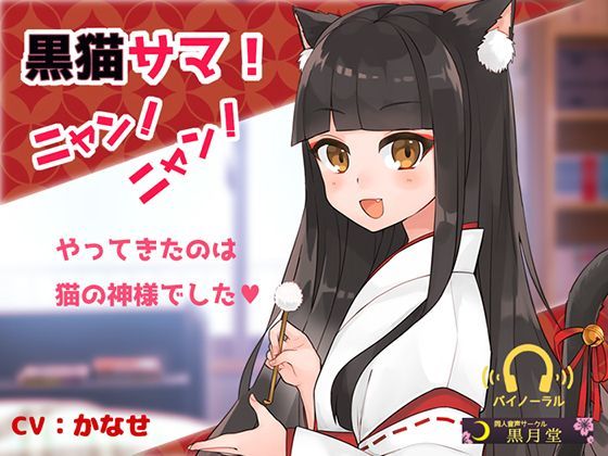 黒猫サマ！ニャン！ニャン！