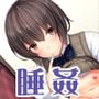睡眠姦09:みんかんっ（隣の娘さん）