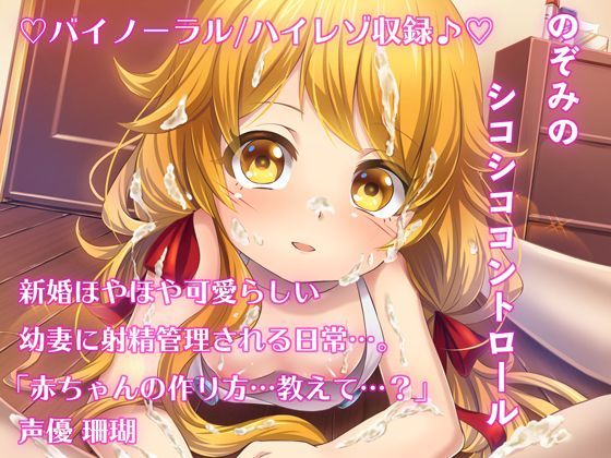 【しゅしょく 同人】【バイノーラル/ハイレゾ】のぞみのシコシココントロール 