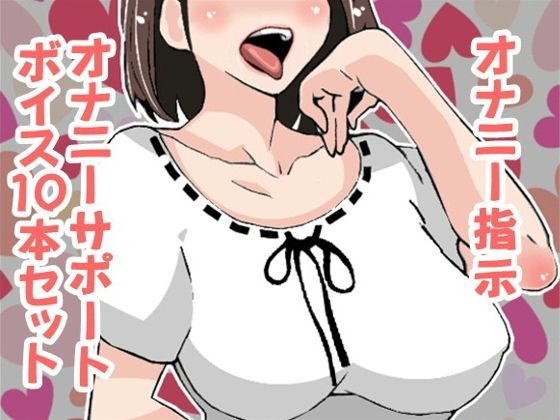 オナ指示、オナサポボイス10本セット＋1（CV 口谷亜夜様02）[アイボイス]