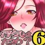 浮気はいけない事かしら?6