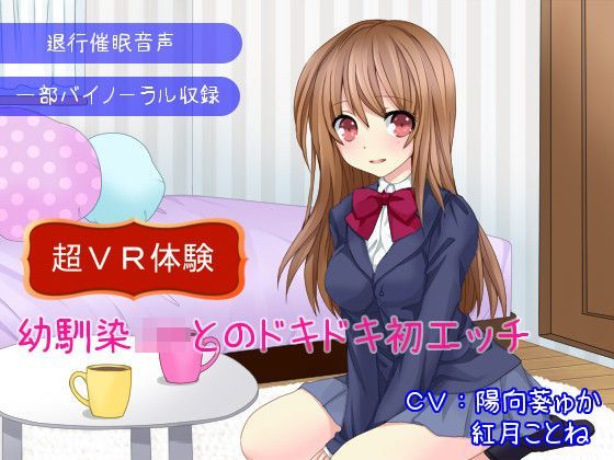 【退行催●音声】幼馴染JKとのドキドキ初エッチ〜超VR体験〜
