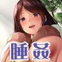 睡眠姦10:みんかんっ（隣の奥さん）
