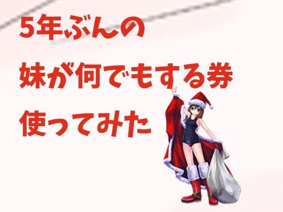 5年分の妹が何でもする券使ってみた