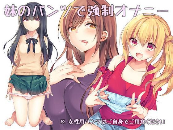 妹のパンツで強●オナニー