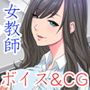 ももいろ女教師 佐久間沙織 -保健室で誘われて 前編- 朗読版