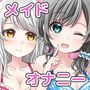3人の心酔メイドがあなたをオカズにオナニーしちゃう音声 オナニー盗聴＆見せ合いっこオナニー